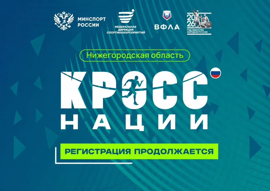 Нижегородцев приглашают принять участие во Всероссийском дне бега «Кросс нации – 2026»   